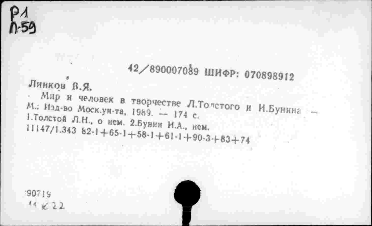 ﻿<2/890007(^9 ШИФР; 070898912
Линкой В.Я.
М-; Иэд-ад Моск^ун-га, Iр ДТ° ’'СТОГО " И БУ»^
/>•343 Ь2-1+65.1+58.1+б1.,.И0.3.Ь83+7<